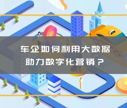 慧科訊業：車企如何利用大數據助力數字化營銷？