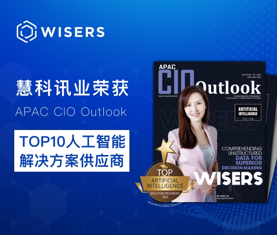 慧科訊業榮獲APAC CIO Outlook TOP10 人工智能解決方案供應商