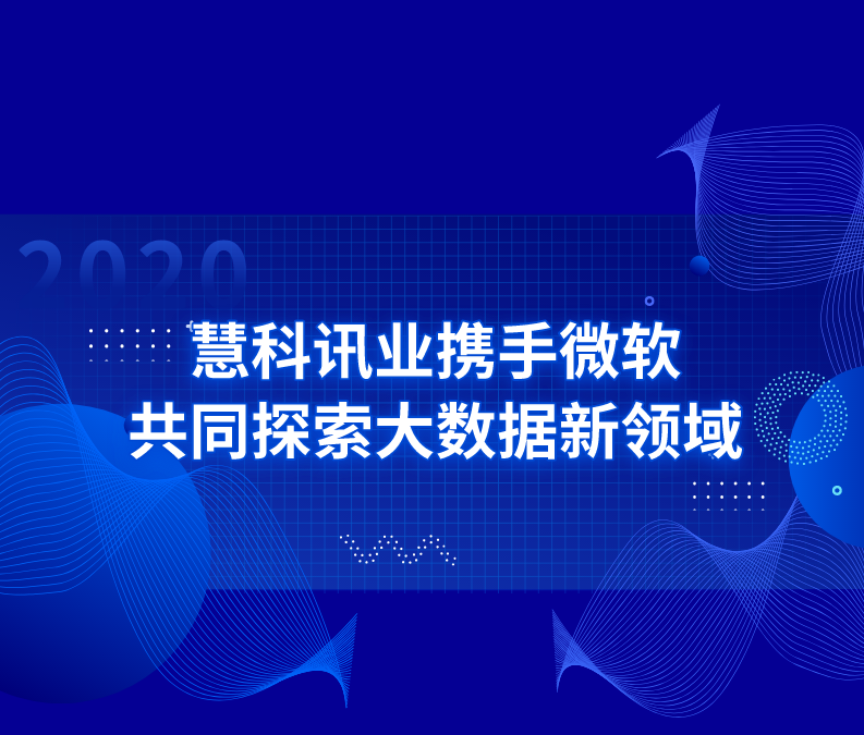 慧科訊業攜手微軟，共同探索大數據新領域
