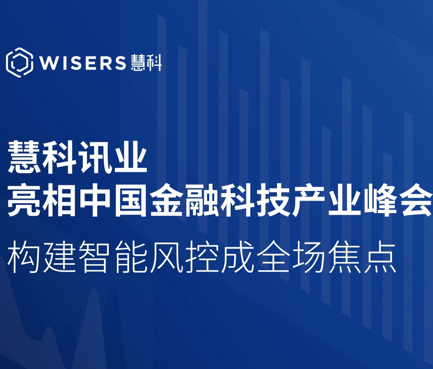慧科訊業亮相中國金融科技產業峰會 構建智能風控成全場焦點