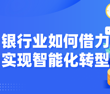 擁抱AI風控，是順勢而為還是迫不得已 ？慧科訊業以大數據借力銀行業，實現智能化轉型