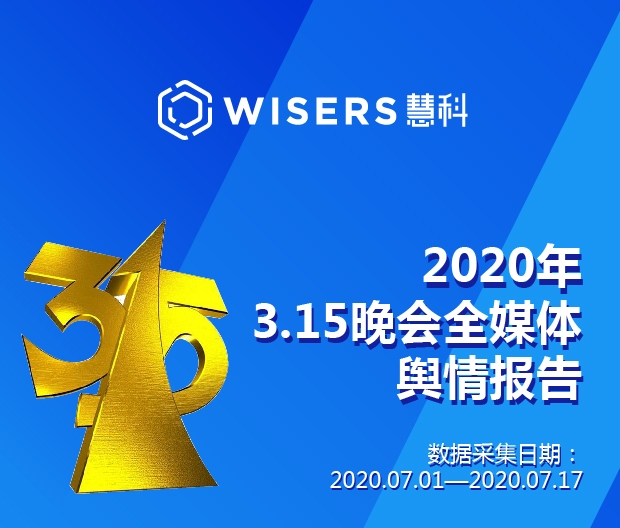 慧科訊業發布315輿情報告，大數據解讀行業趨勢