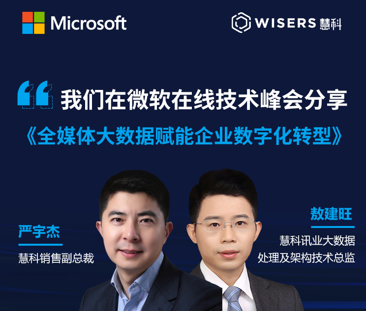 慧科訊業受邀參加微軟峰會，全媒體大數據賦能企業數字化轉型