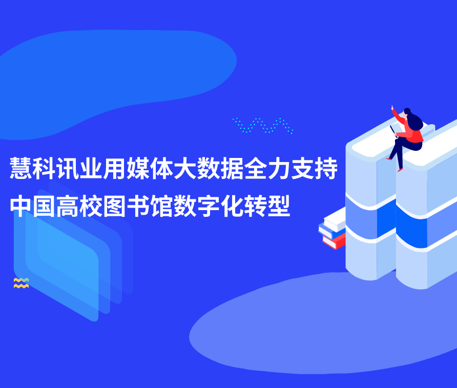 慧科訊業用媒體大數據全力支持中國高校圖書館數字化轉型