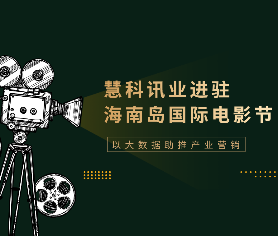 慧科訊業進駐海南島國際電影節 以大數據助推產業營銷