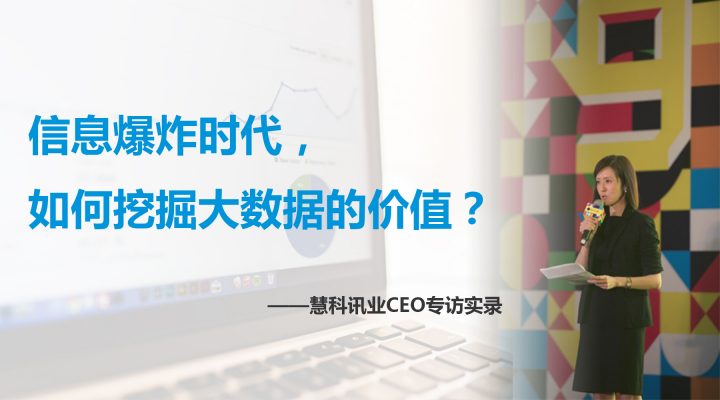 慧科訊業(yè)CEO專訪：挖掘大數(shù)據(jù)的價值