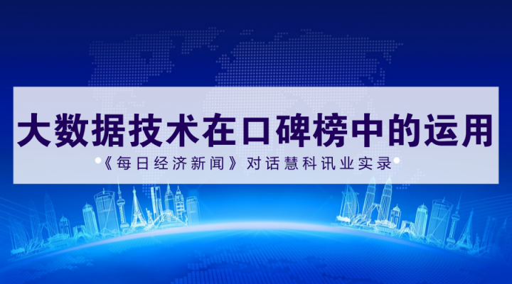 2017中國上市公司口碑榜入圍名單600強誕生，慧科訊業獨家提供大數據技術支持，來看《每日經濟新聞》專訪實錄！