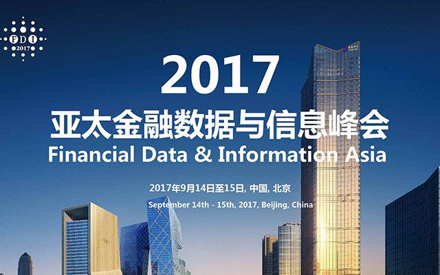 慧科訊業亮相2017亞太金融數據與信息峰會，探討金融大數據時代風險管理