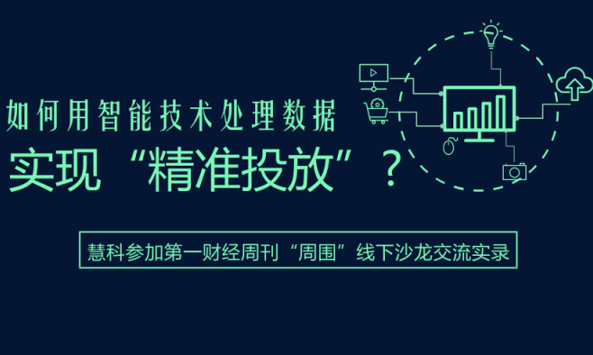 慧科參加第一財經周刊“周圍”線下沙龍交流：數據分析助力營銷升級