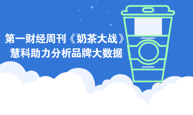 第一財經周刊推封面故事《奶茶大戰》，且看慧科如何助力分析品牌大數據