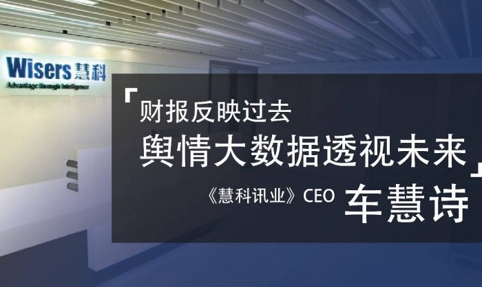 慧科訊業CEO車慧詩：財報反映過去 輿情大數據透視未來