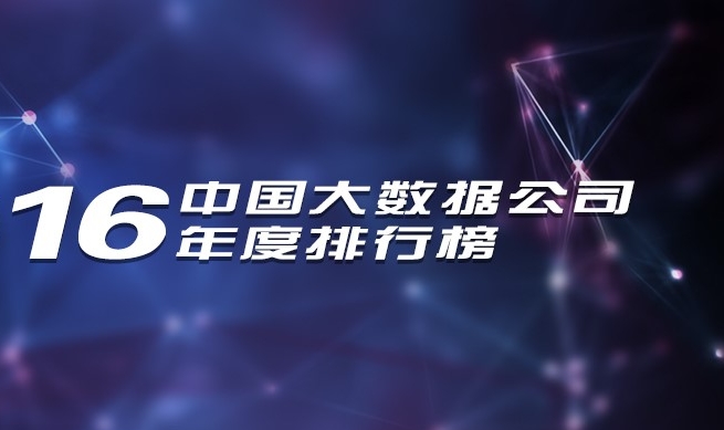 2016年中國大數(shù)據(jù)公司年度排行榜發(fā)布，慧科訊業(yè)成功入選