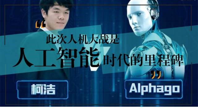“人機大戰 ”棋王柯潔三戰三敗，AlphaGo此次的勝利是人工智能發展的里程碑事件