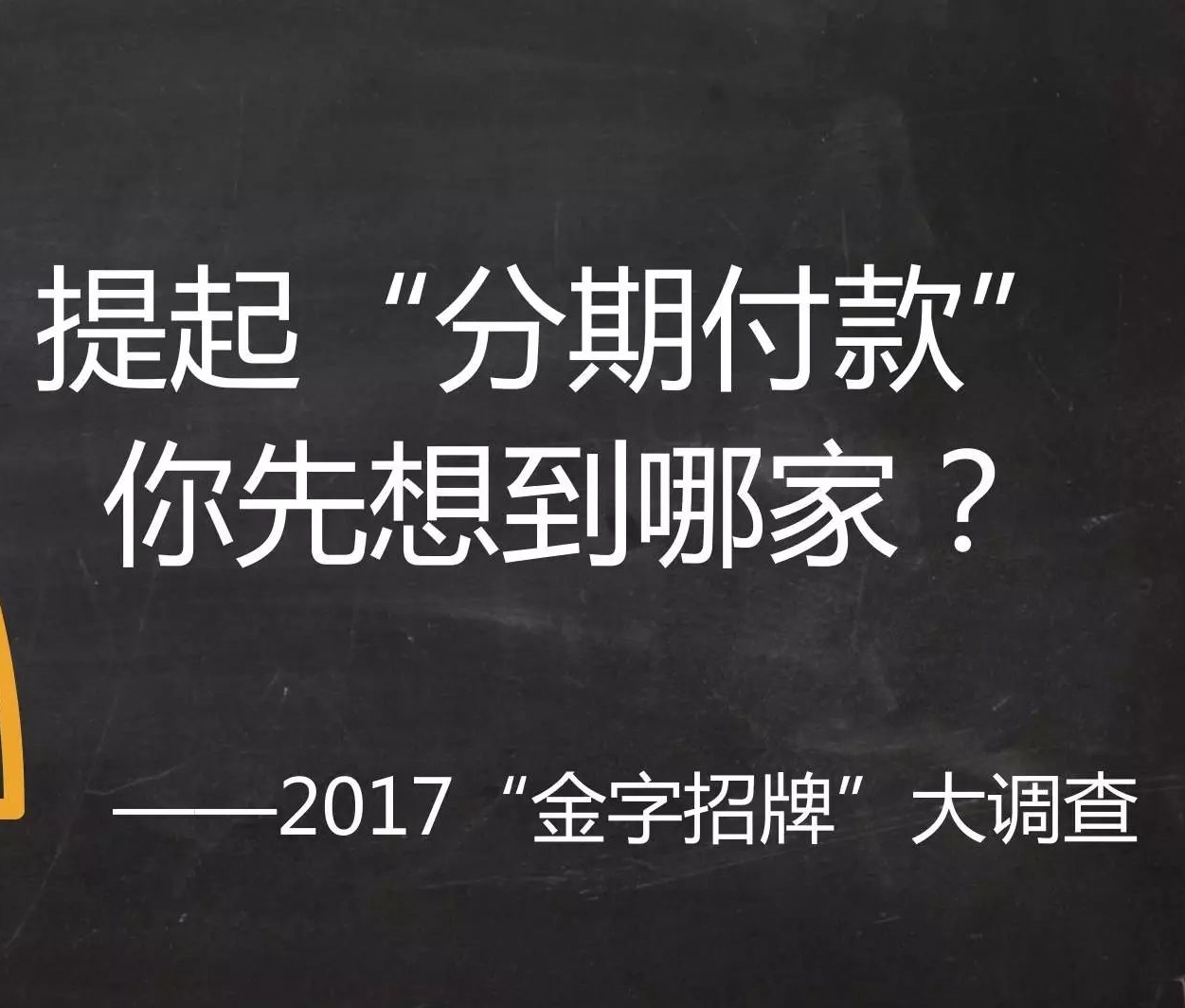“分期付款”品牌觀察：銀行體系“基因好”，花唄白條“香餑餑”