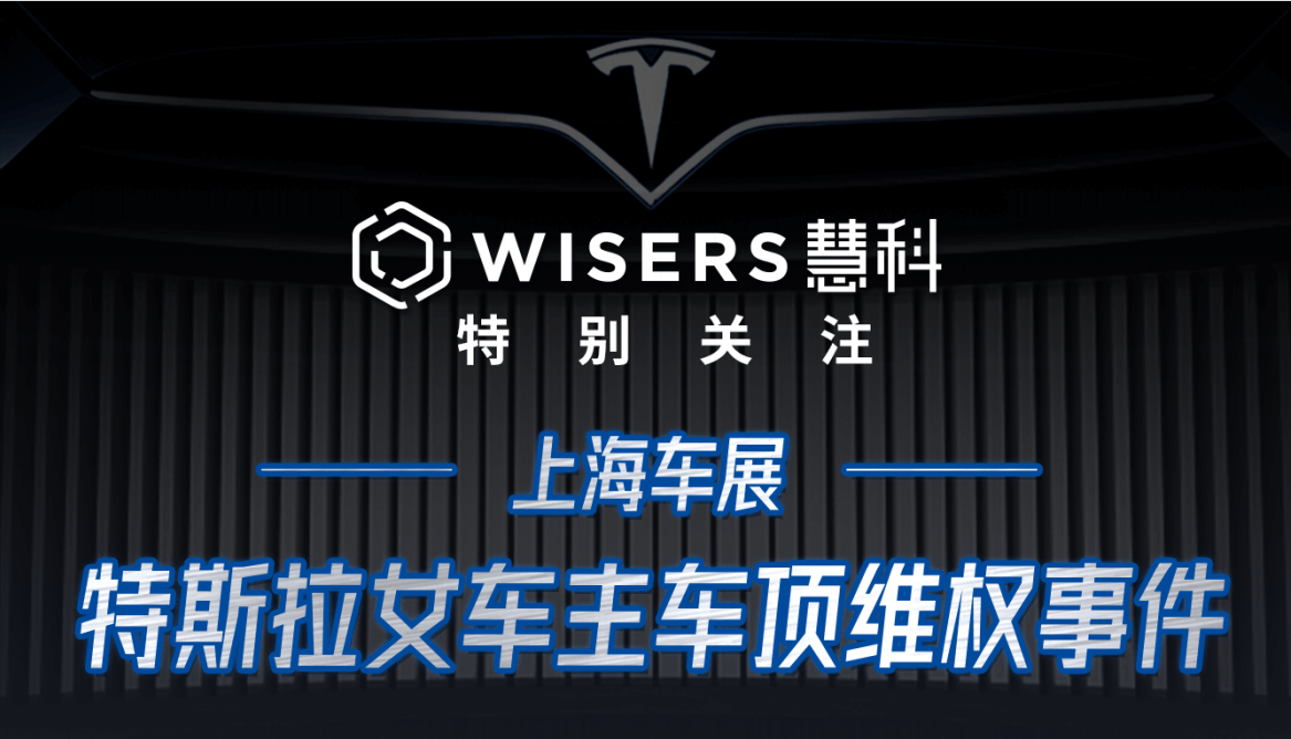 20210421-特斯拉女車主車頂維權事件