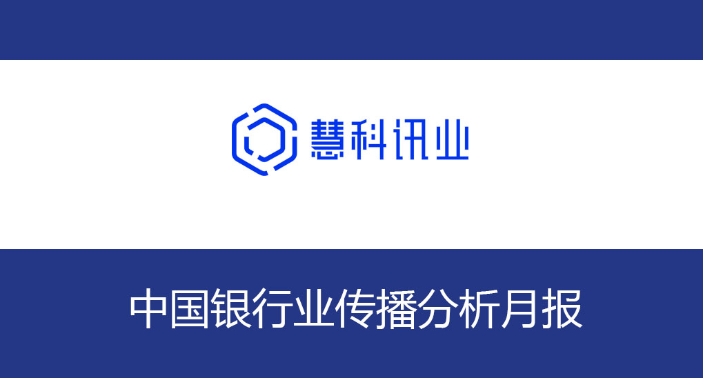 中國銀行業傳播分析月報（2020年6月）