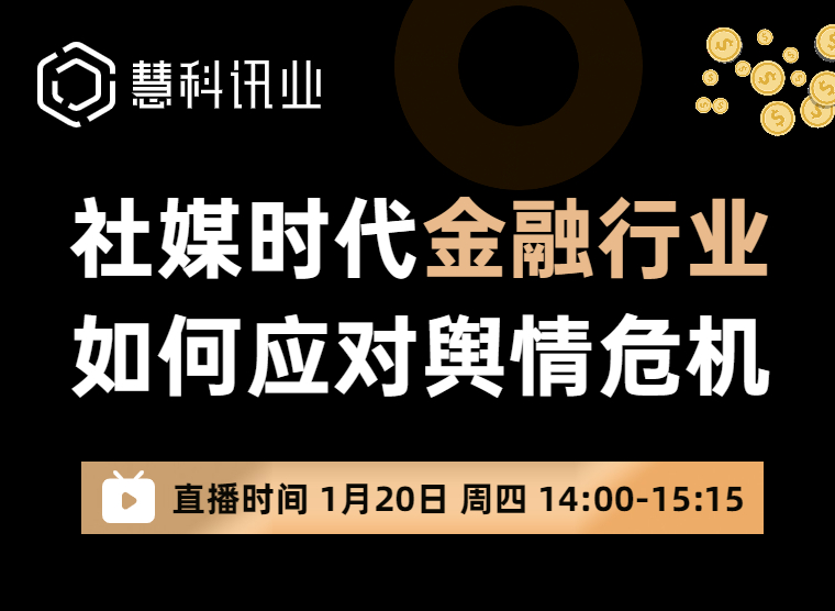  社媒時代金融行業如何應對輿情危機