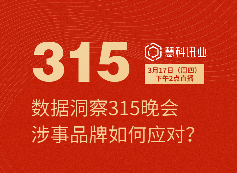 數據洞察315晚會涉事品牌如何應對？
