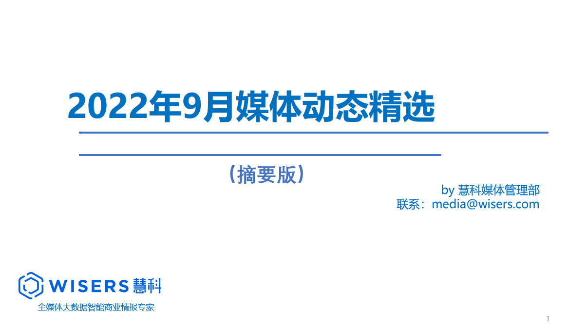 2022年9月媒體精選動態報告