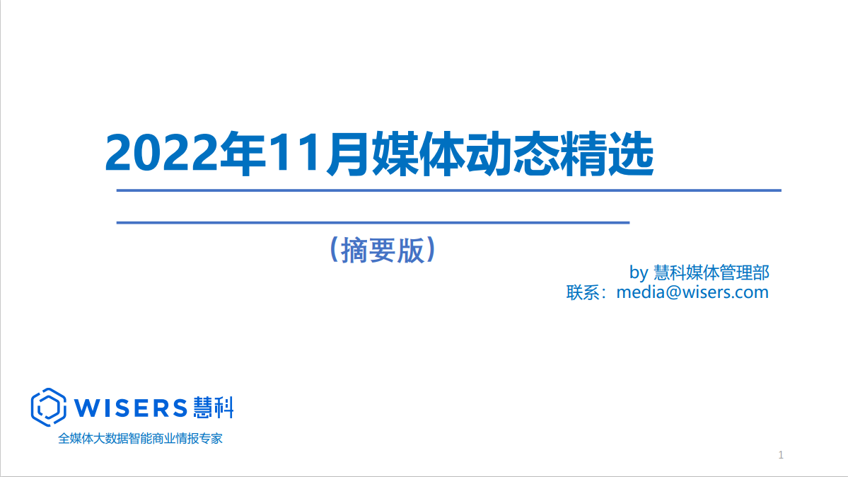 2022年11月媒體精選動態報告