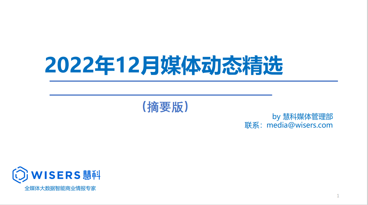 2022年12月媒體精選動態報告