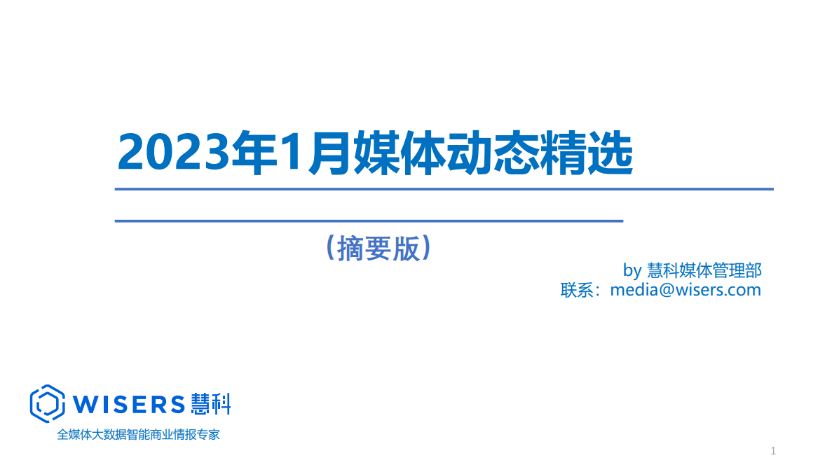 2023年1月媒體精選動態(tài)報(bào)告