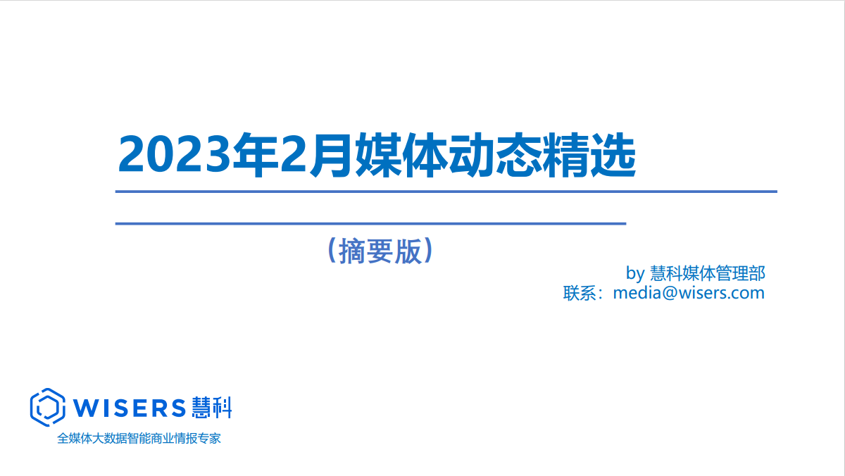 2023年2月媒體精選動態(tài)報(bào)告
