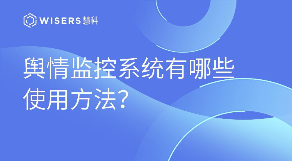 輿情監控系統有哪些使用方法？