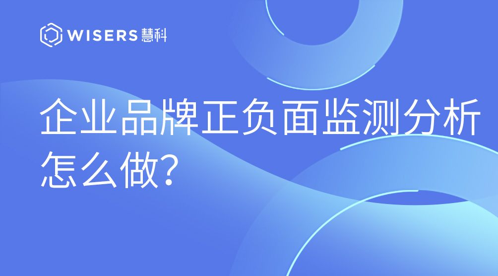 企業品牌正負面監測分析怎么做？