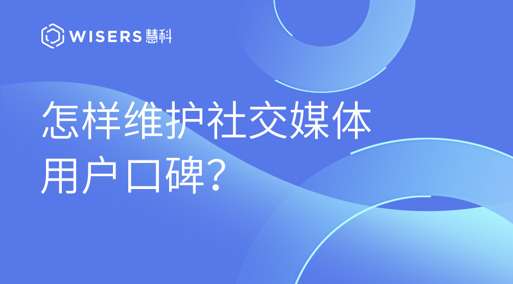 怎樣維護社交媒體用戶口碑？