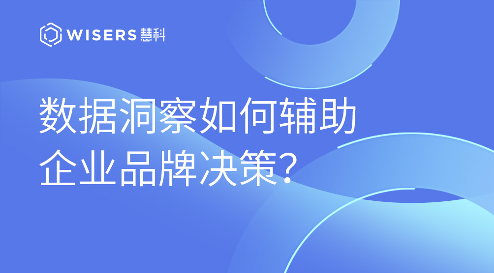 數據洞察如何輔助企業品牌決策？
