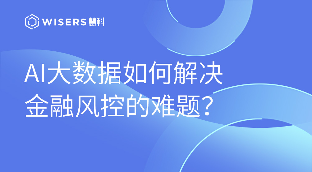 AI大數據如何解決金融風控的難題？