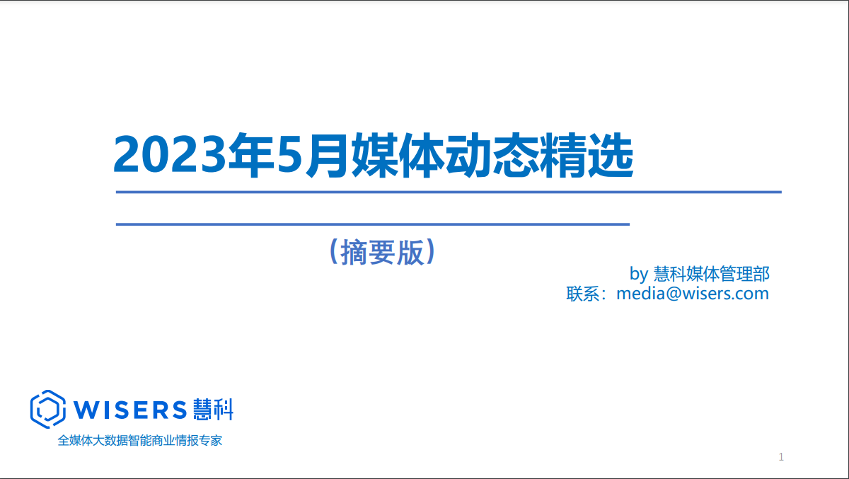 2023年5月媒體精選動態(tài)報(bào)告