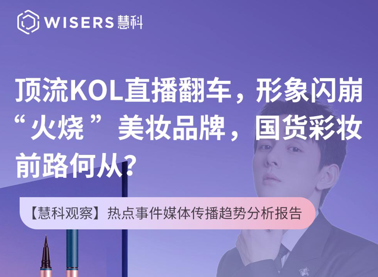 帶貨頂流“背刺”消費者直播翻車，金主品牌“連坐”給國貨美妝敲警鐘