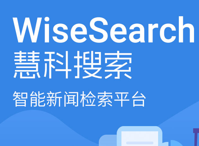 慧科訊業(yè)以專業(yè)檢索技術(shù)  助推圖書館數(shù)字文化資源建設(shè)