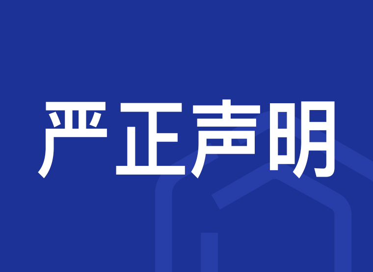 關(guān)于公司名稱被盜用的嚴正聲明