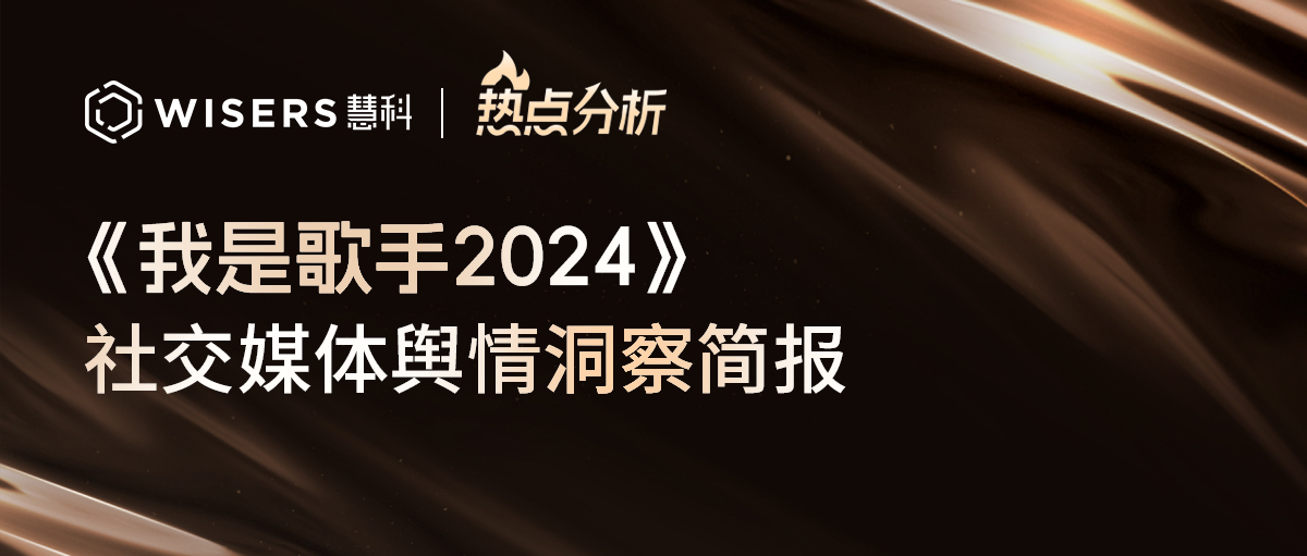 《歌手2024》社交媒體輿情分析報(bào)告