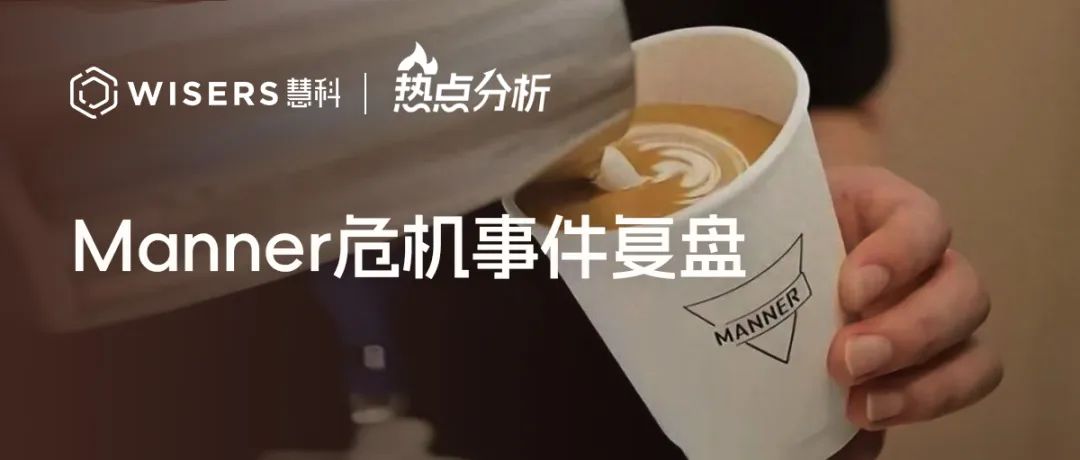 Manner危機(jī)事件復(fù)盤