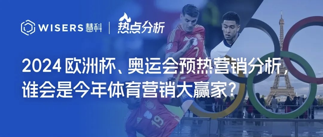 2024體育營銷大年 歐洲杯、奧運(yùn)會預(yù)熱部分贊助品牌營銷分析報(bào)告