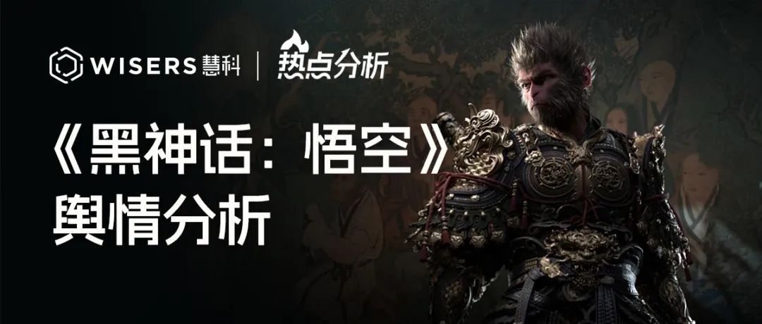 《黑神話·悟空》輿情分析