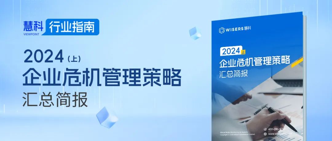 2024（上）企業(yè)危機(jī)管理策略匯總簡報(bào)