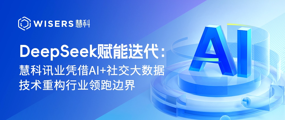 DeepSeek賦能迭代：慧科訊業(yè)憑借AI+社交大數(shù)據(jù)技術(shù)重構(gòu)行業(yè)領(lǐng)跑邊界